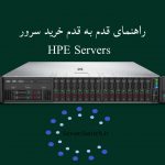 راهنمای قدم به قدم خرید سرور HPE