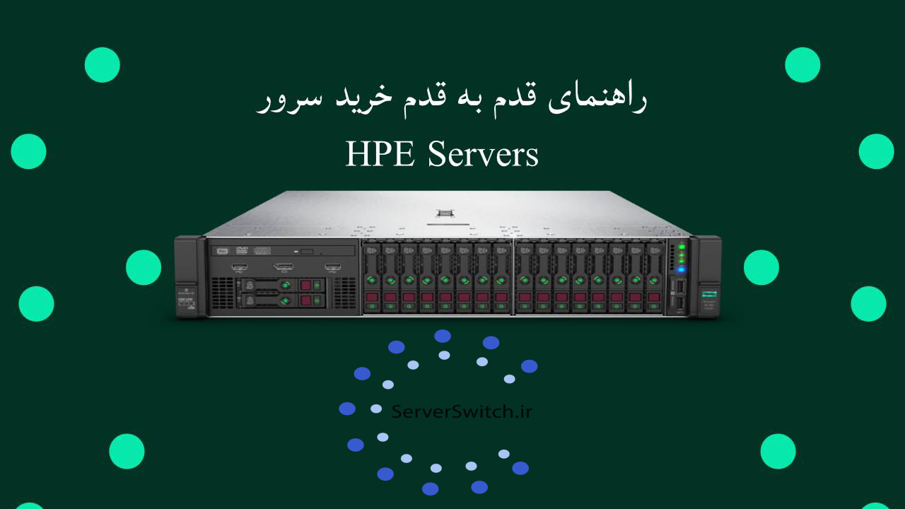 راهنمای قدم به قدم خرید سرور HPE