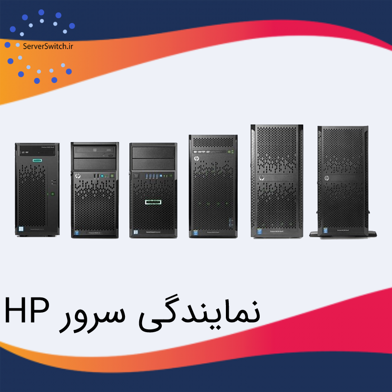 نمایندگی سرور HP