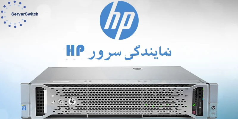 سرور HP